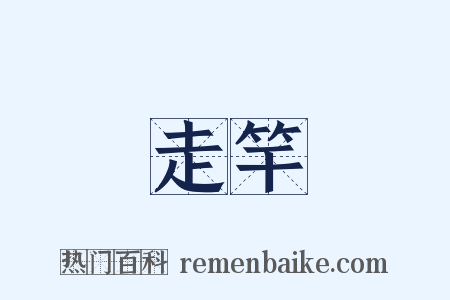 走竿是什么意思的图片